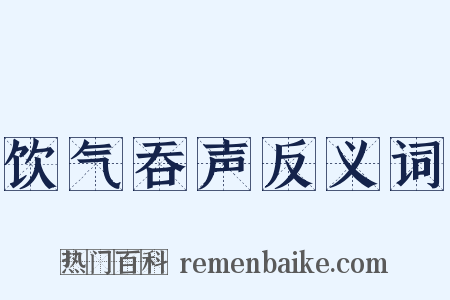 饮气吞声反义词是什么意思的图片